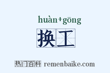 换工是什么意思的图片